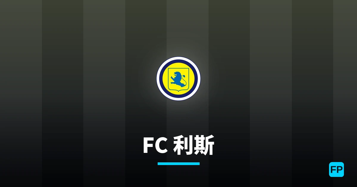 FC 利斯 運彩分析|足球預測與數據