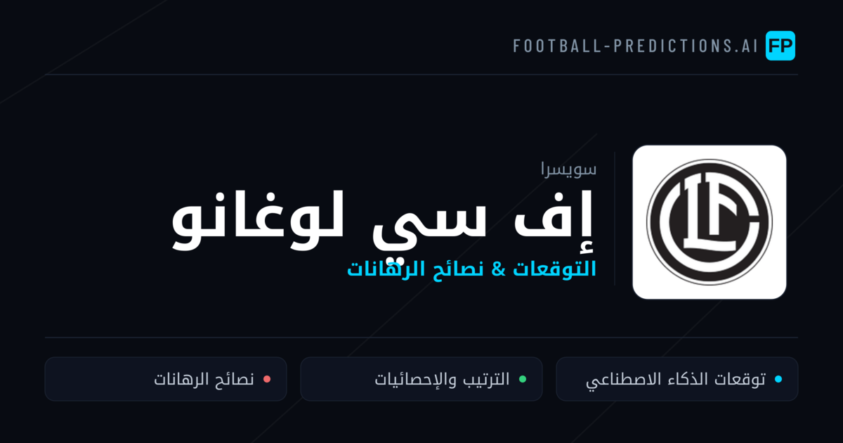إف سي لوغانو توقعات واحصائيات