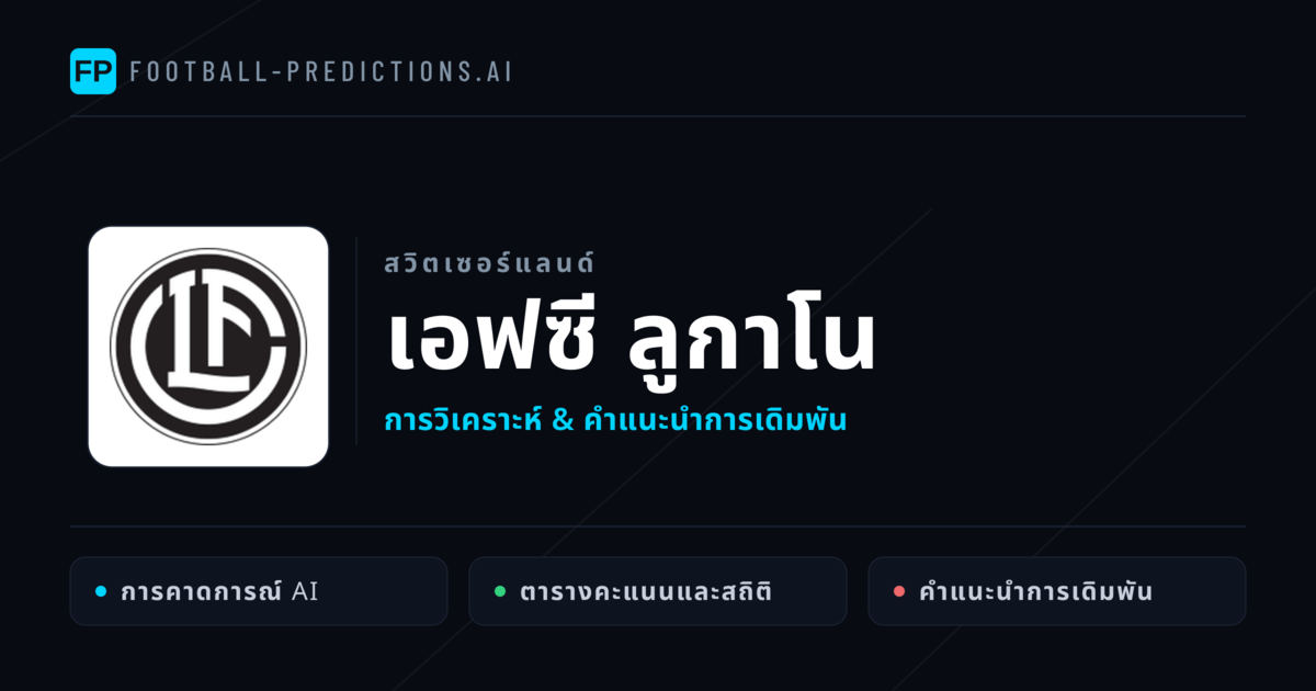 เอฟซี ลูกาโน การวิเคราะห์และสถิติ