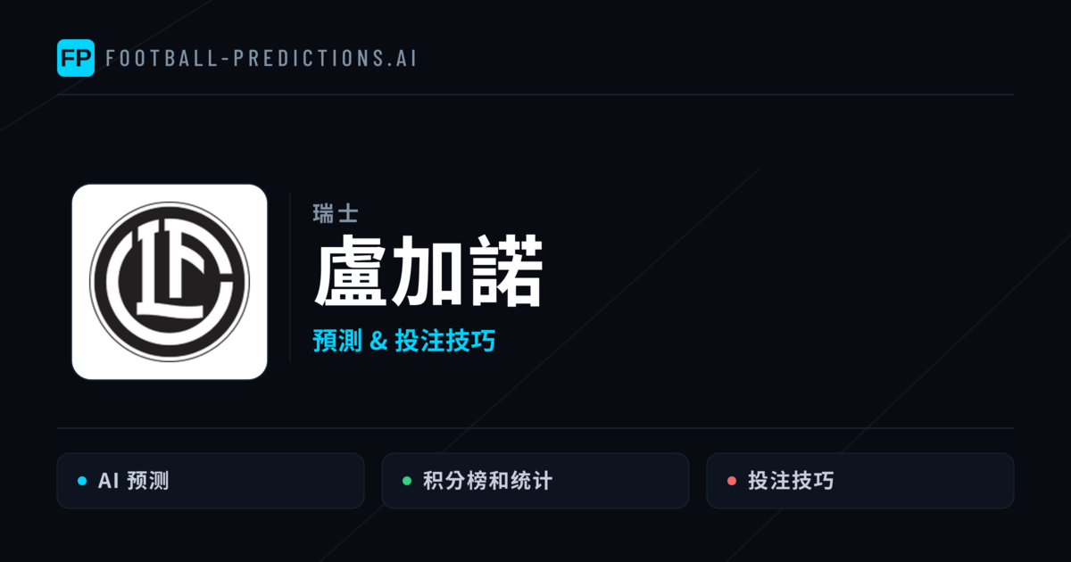 盧加諾 運彩分析｜足球預測與數據