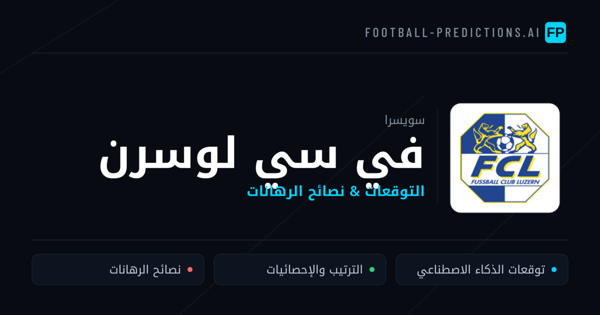 في سي لوسرن توقعات واحصائيات