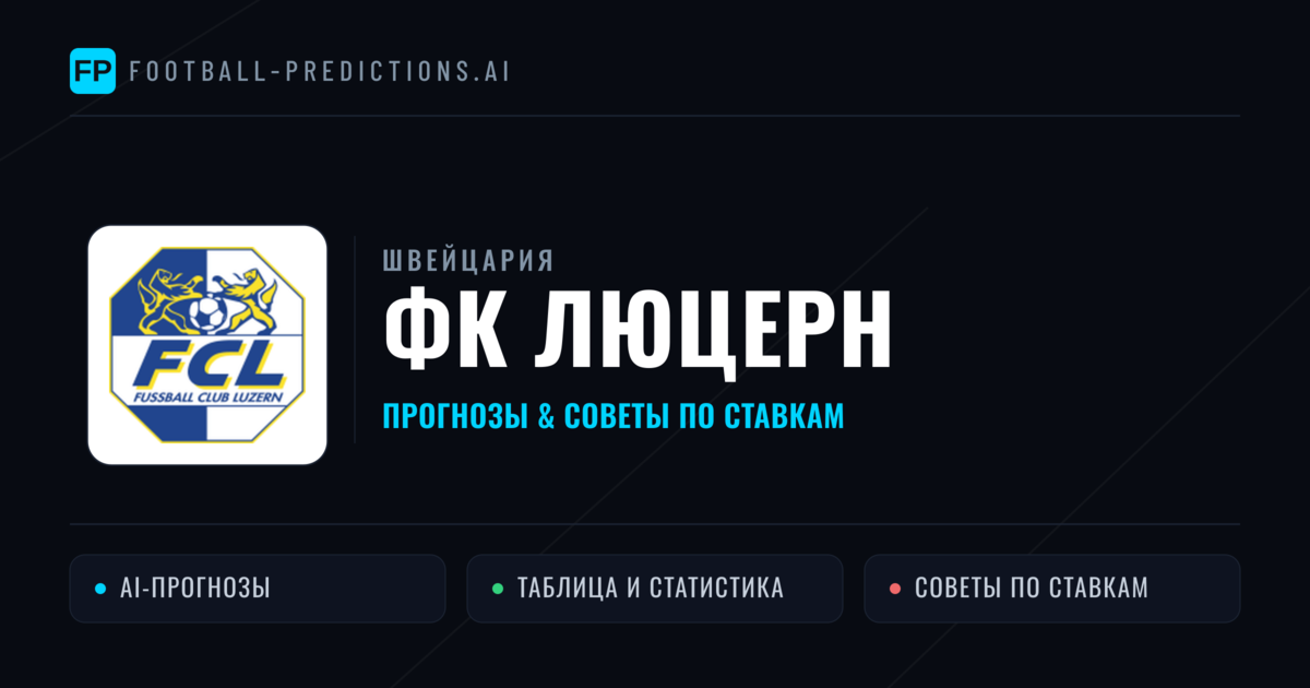 ФК Люцерн прогнозы и статистика