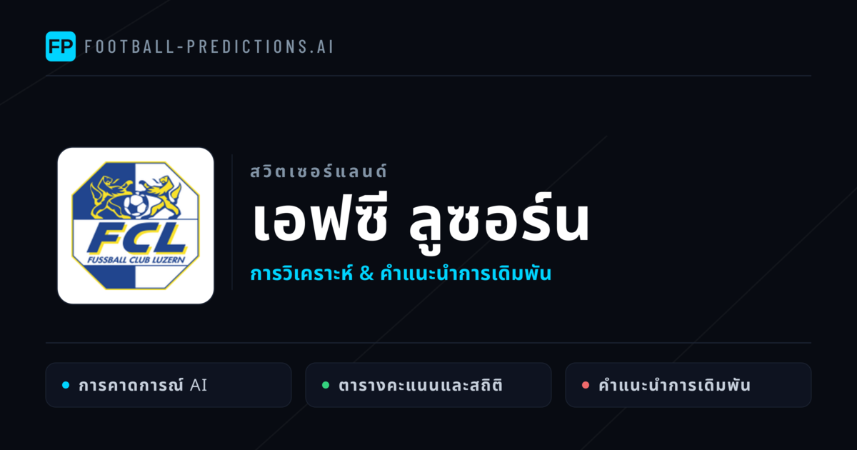 เอฟซี ลูซอร์น การวิเคราะห์และสถิติ