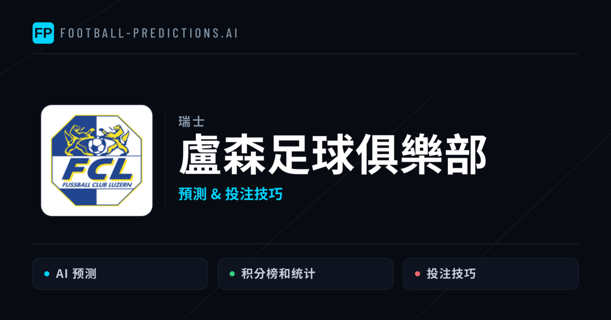 盧森足球俱樂部 運彩分析|足球預測與數據