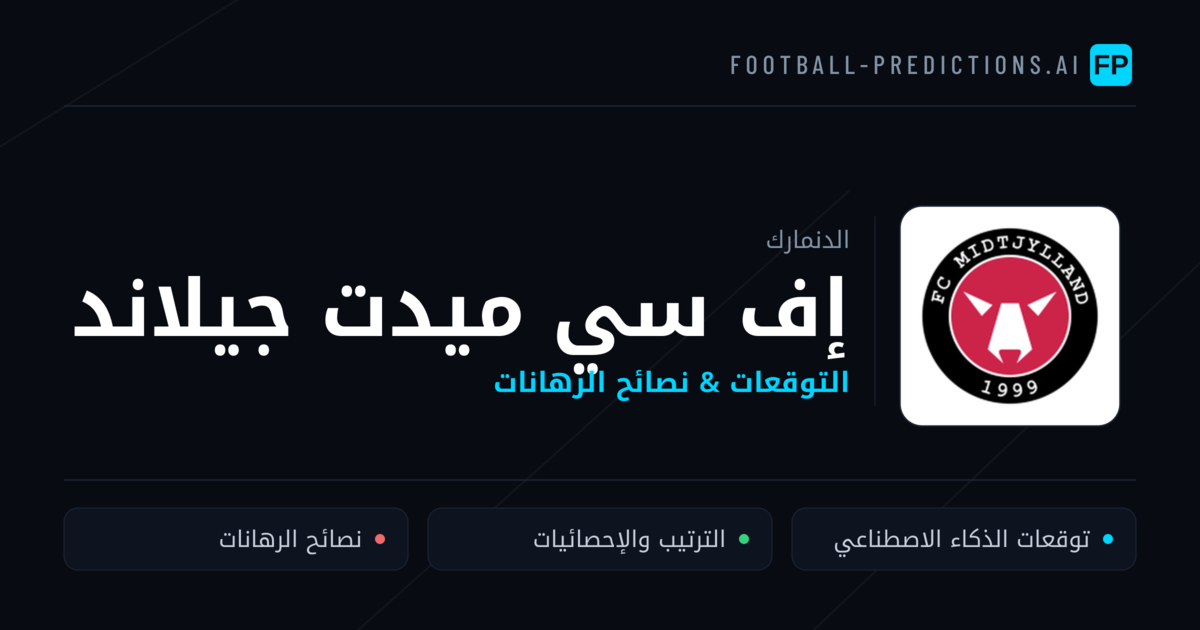 إف سي ميدت جيلاند توقعات واحصائيات