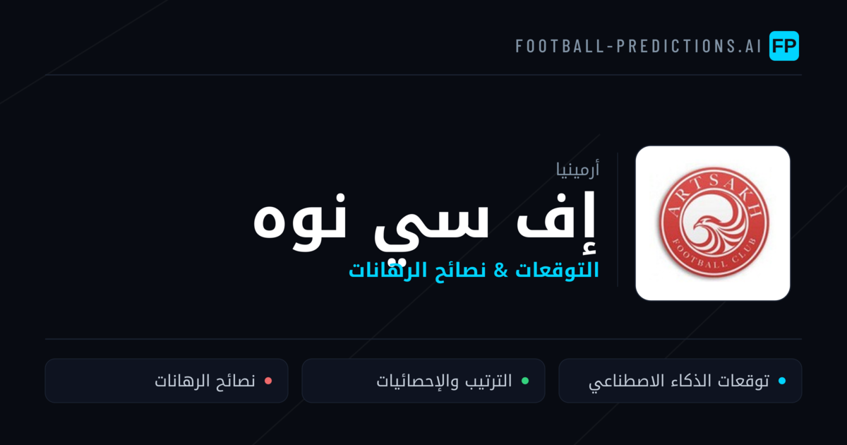 إف سي نوه توقعات واحصائيات