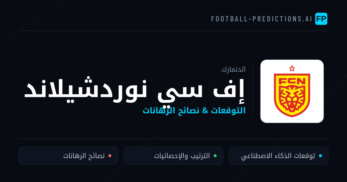 إف سي نوردشيلاند توقعات واحصائيات