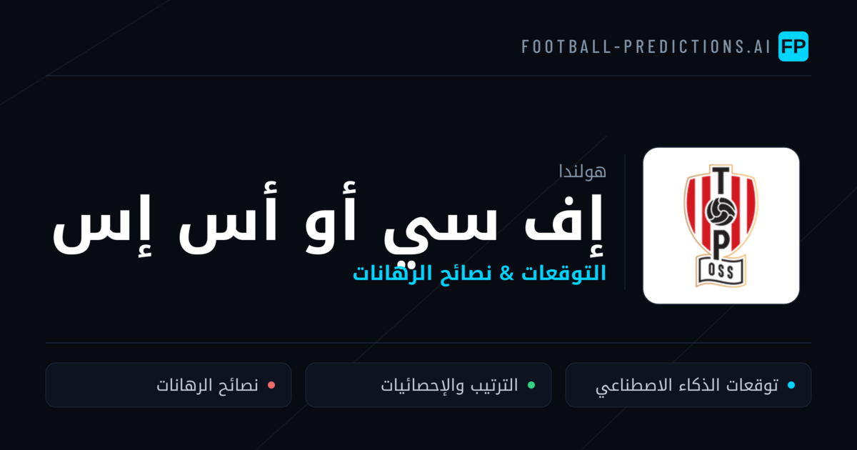 إف سي أو أس إس توقعات واحصائيات