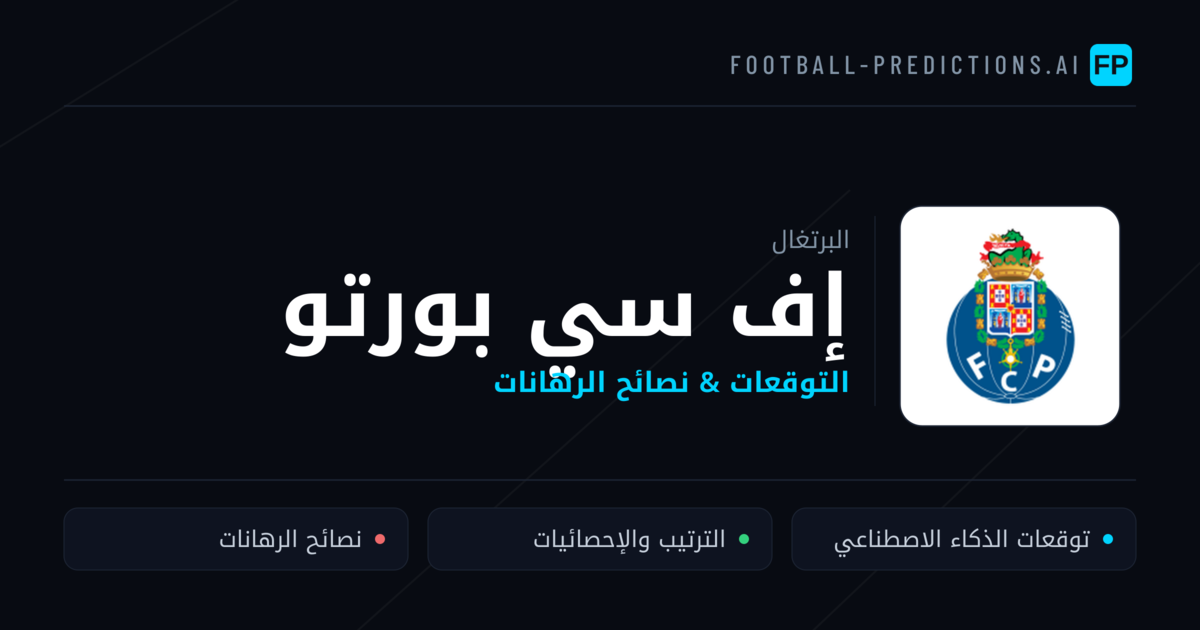 إف سي بورتو توقعات واحصائيات