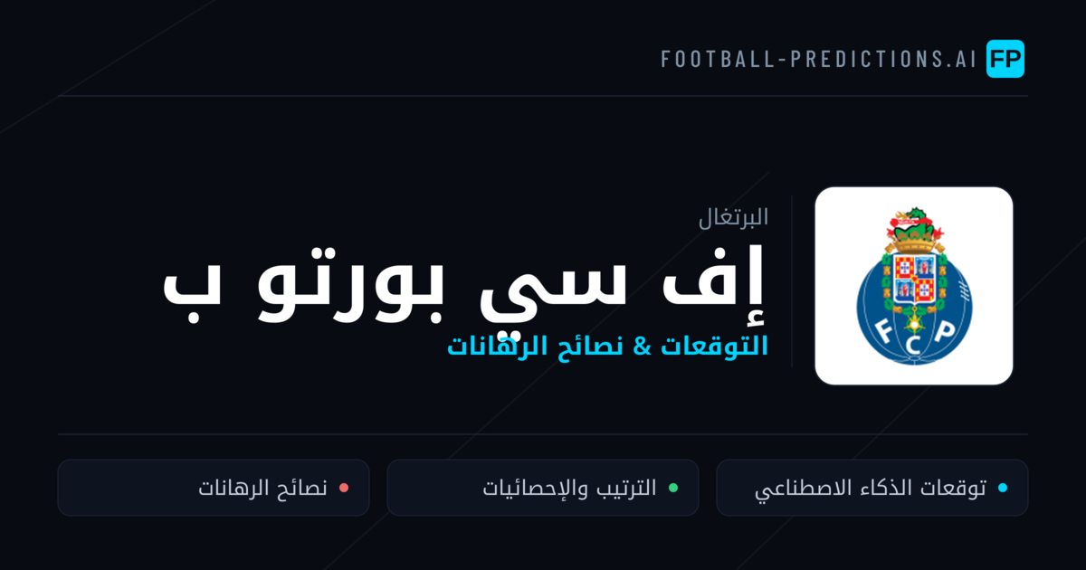 إف سي بورتو ب توقعات واحصائيات