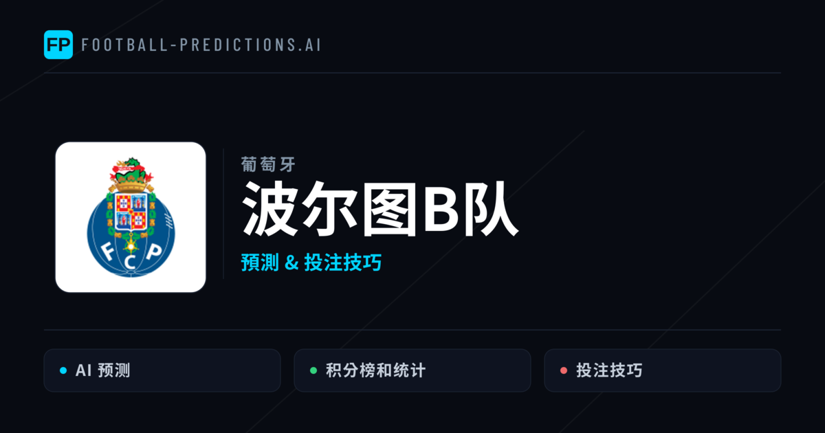 波尔图B队 運彩分析|足球預測與數據