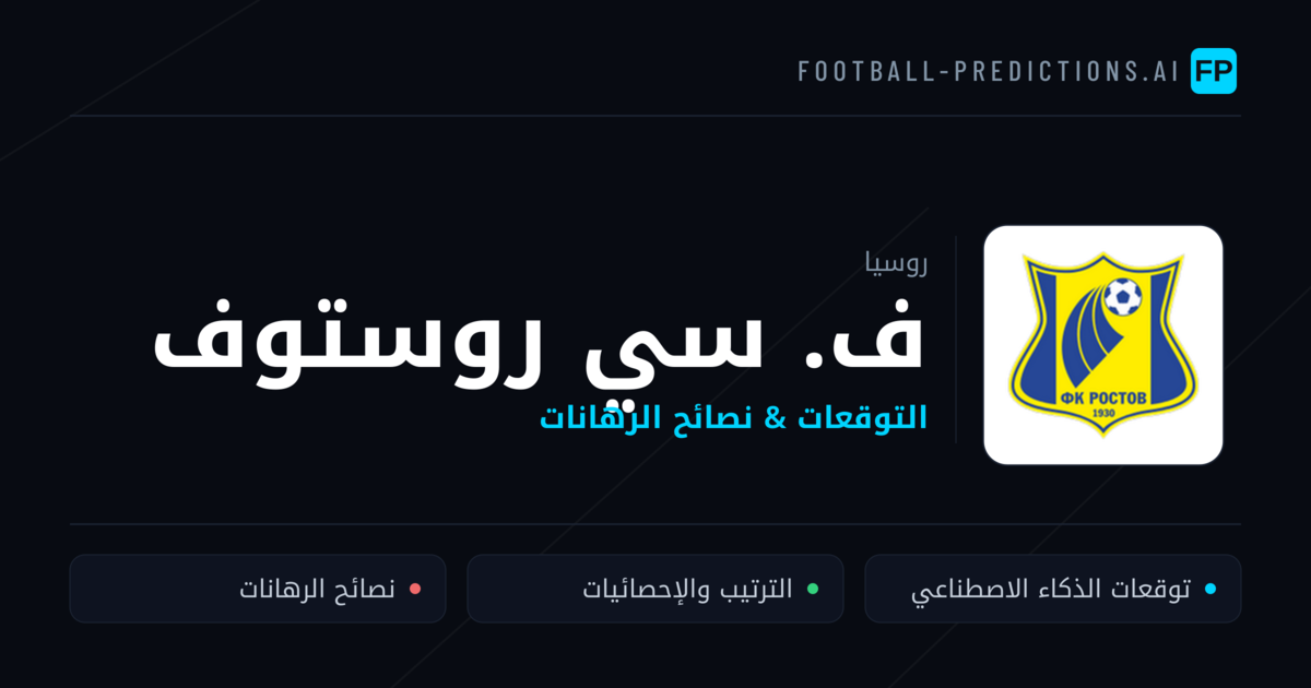 ف. سي روستوف توقعات واحصائيات