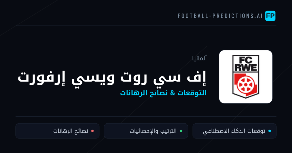 إف سي روت ويسي إرفورت توقعات واحصائيات