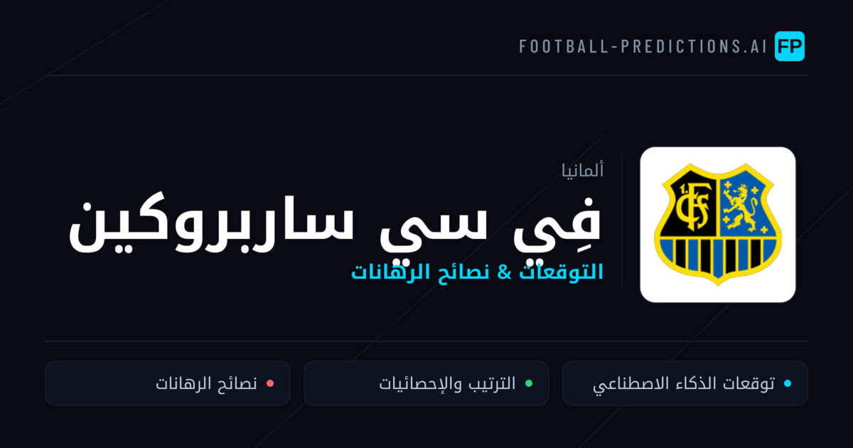 فِي سي ساربروكين توقعات واحصائيات