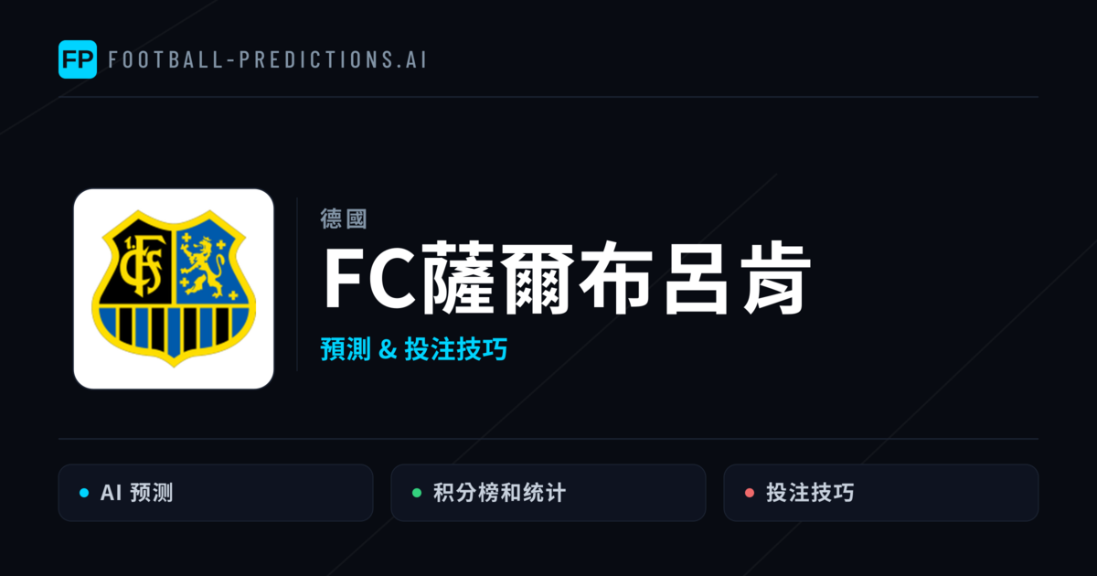 FC薩爾布呂肯 運彩分析｜足球預測與數據
