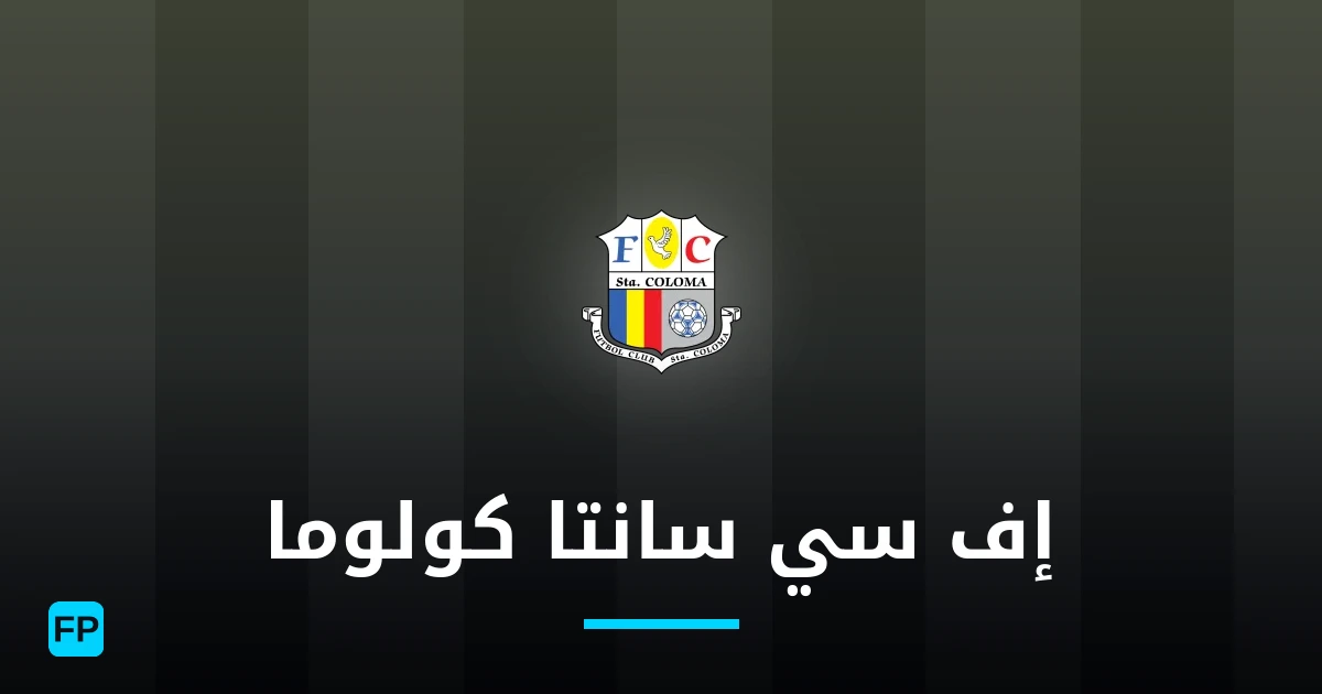 إف سي سانتا كولوما توقعات واحصائيات