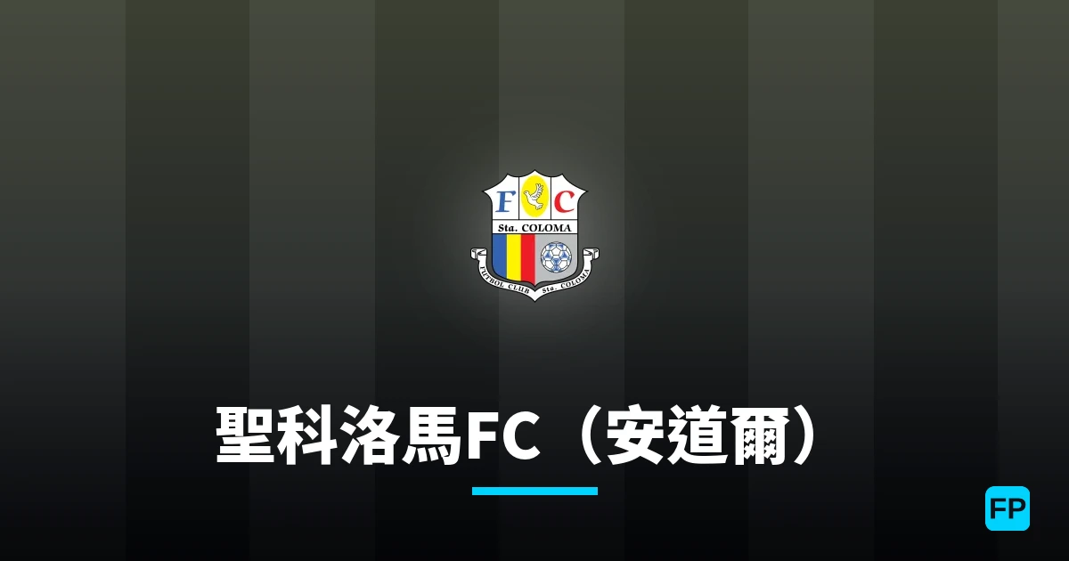 聖科洛馬FC（安道爾） 運彩分析｜足球預測與數據