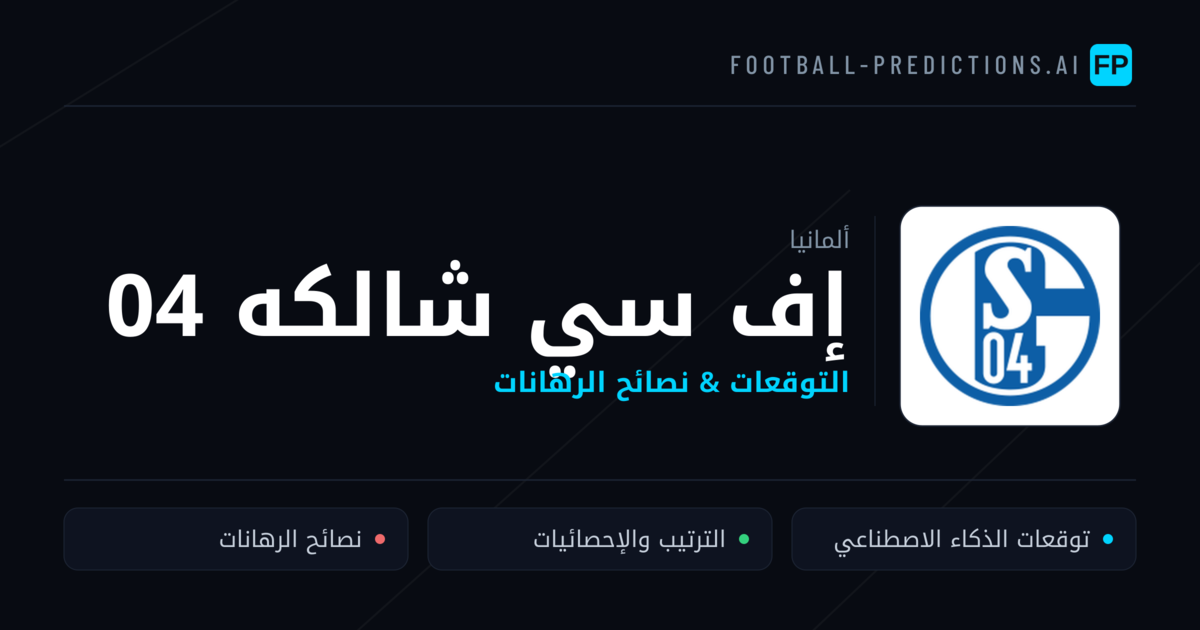 إف سي شالكه 04 توقعات واحصائيات