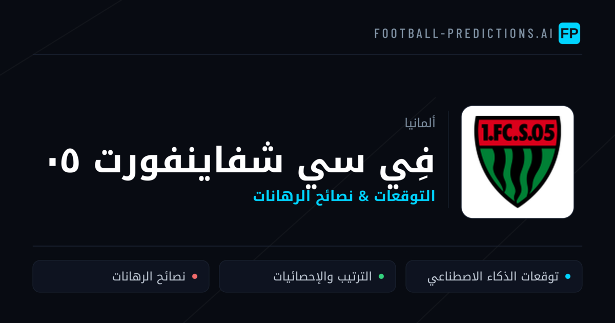 فِي سي شفاينفورت ٠٥ توقعات واحصائيات
