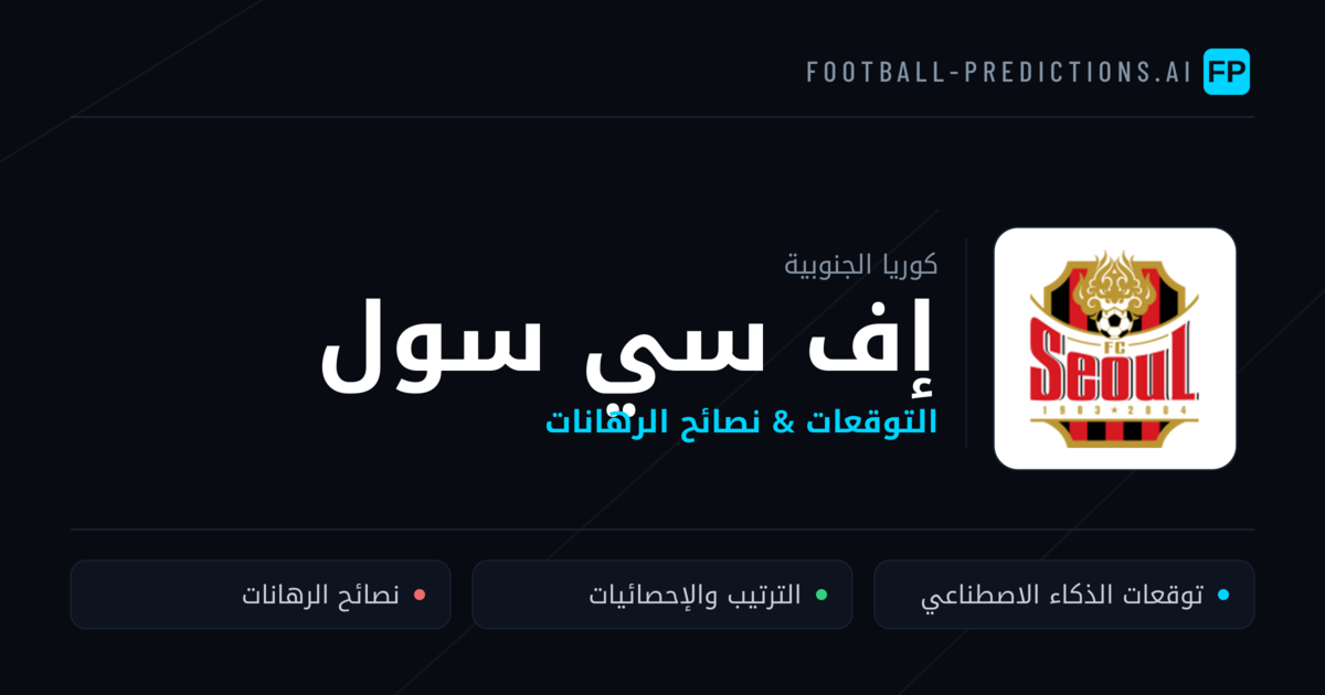 إف سي سول توقعات واحصائيات