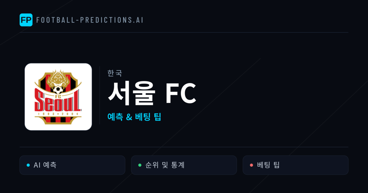 서울 FC 축구 예측 & 통계