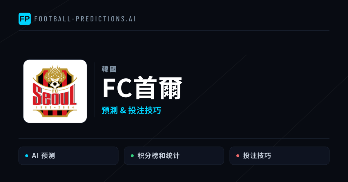 FC首爾 運彩分析｜足球預測與數據
