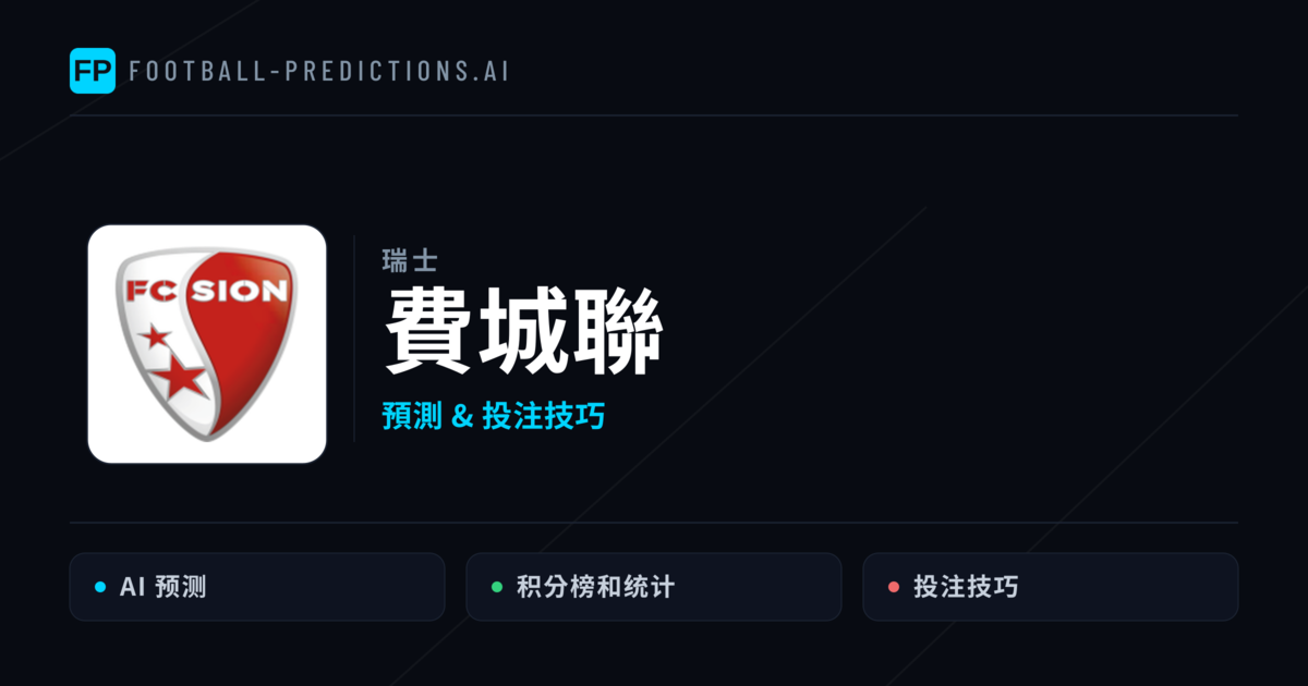 費城聯 運彩分析｜足球預測與數據