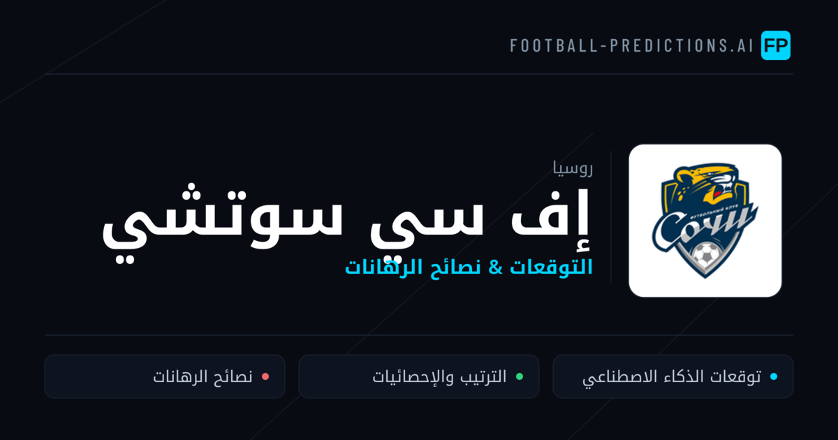 إف سي سوتشي توقعات واحصائيات