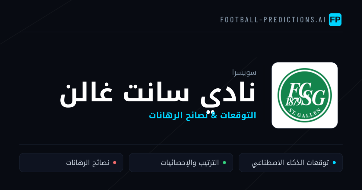 نادي سانت غالن توقعات واحصائيات