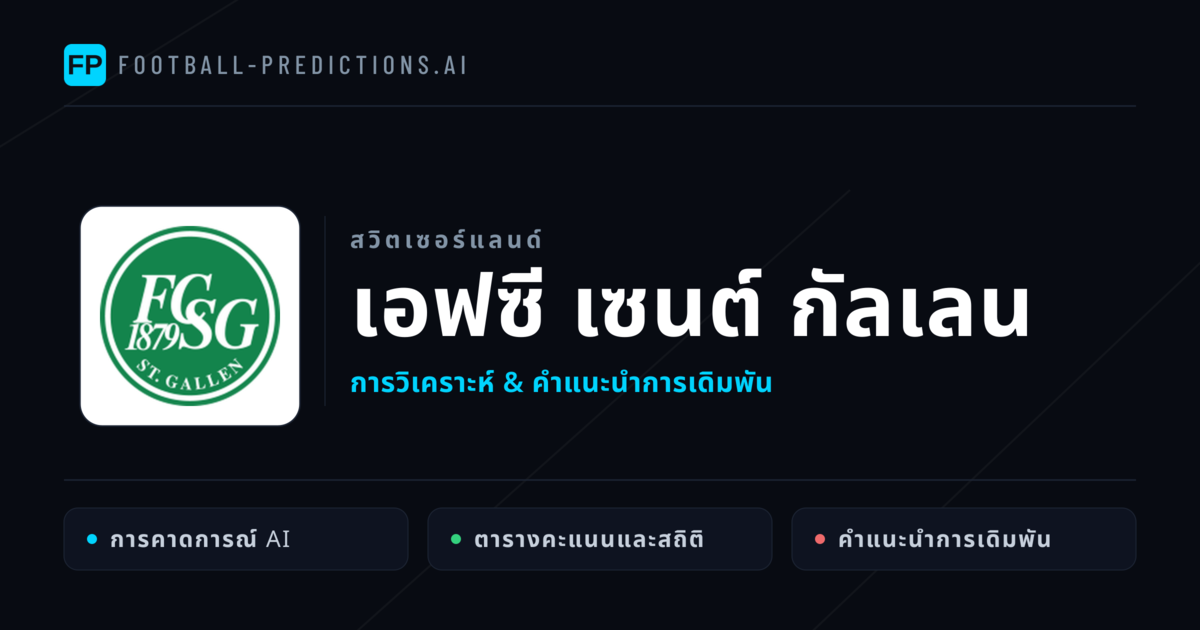 เอฟซี เซนต์ กัลเลน การวิเคราะห์และสถิติ