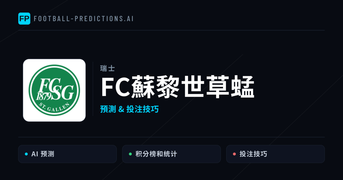 FC蘇黎世草蜢 運彩分析|足球預測與數據