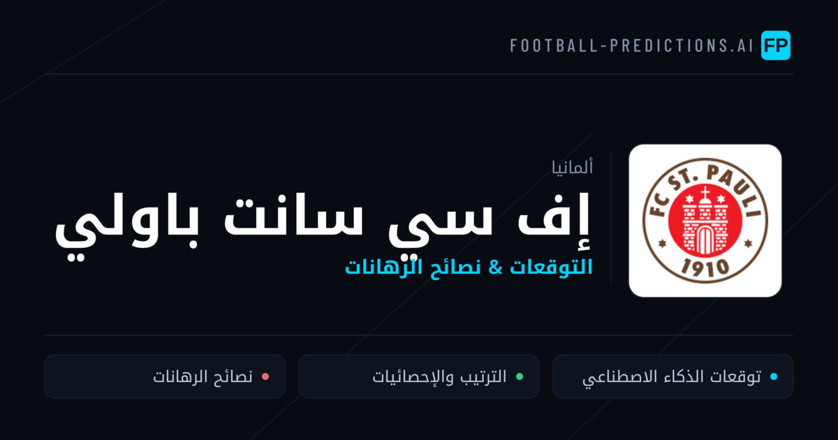 إف سي سانت باولي توقعات واحصائيات