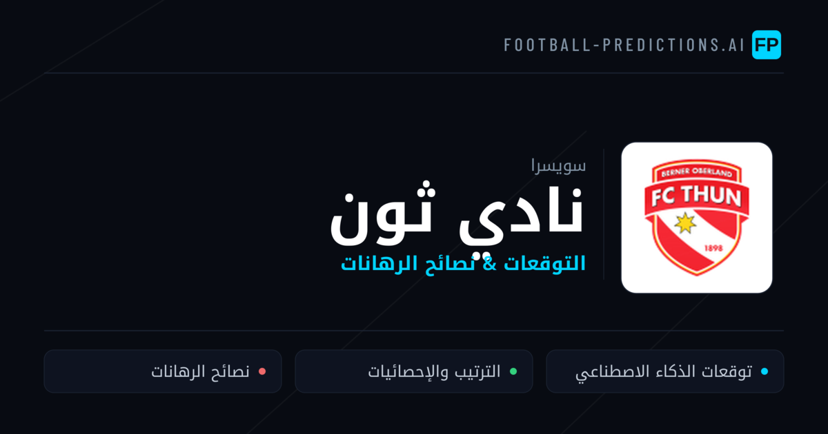 نادي ثون توقعات واحصائيات