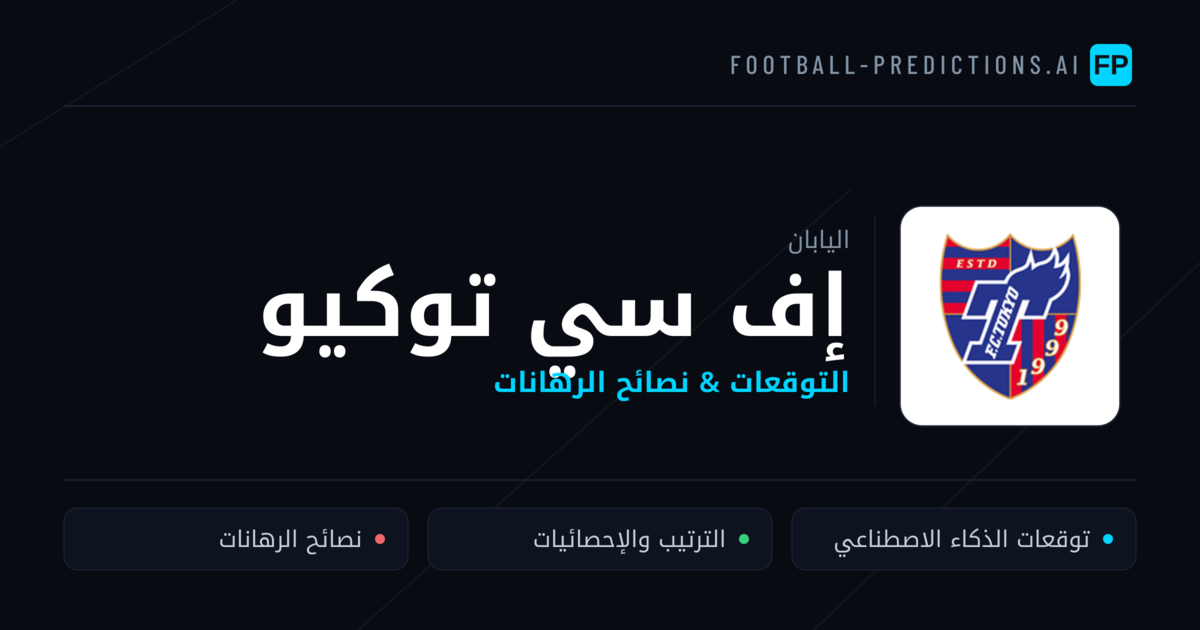 إف سي توكيو توقعات واحصائيات