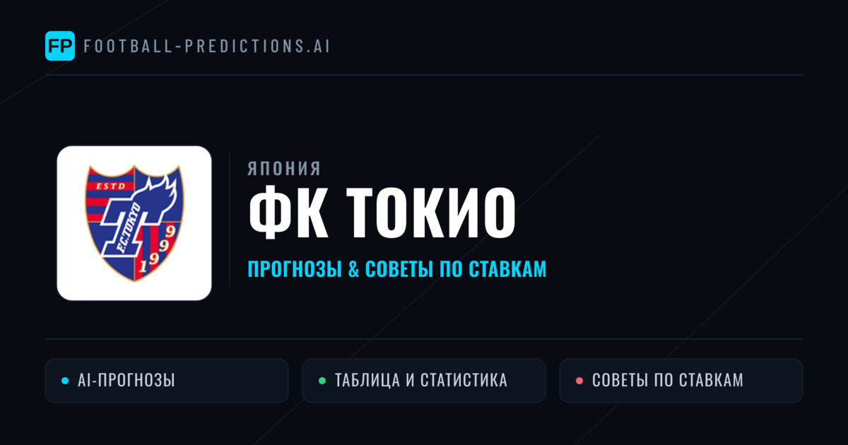 ФК Токио прогнозы и статистика