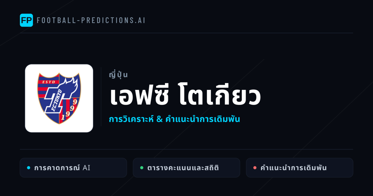 เอฟซี โตเกียว การวิเคราะห์และสถิติ