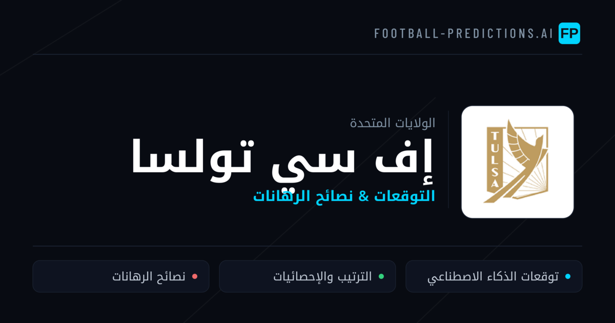 إف سي تولسا توقعات واحصائيات