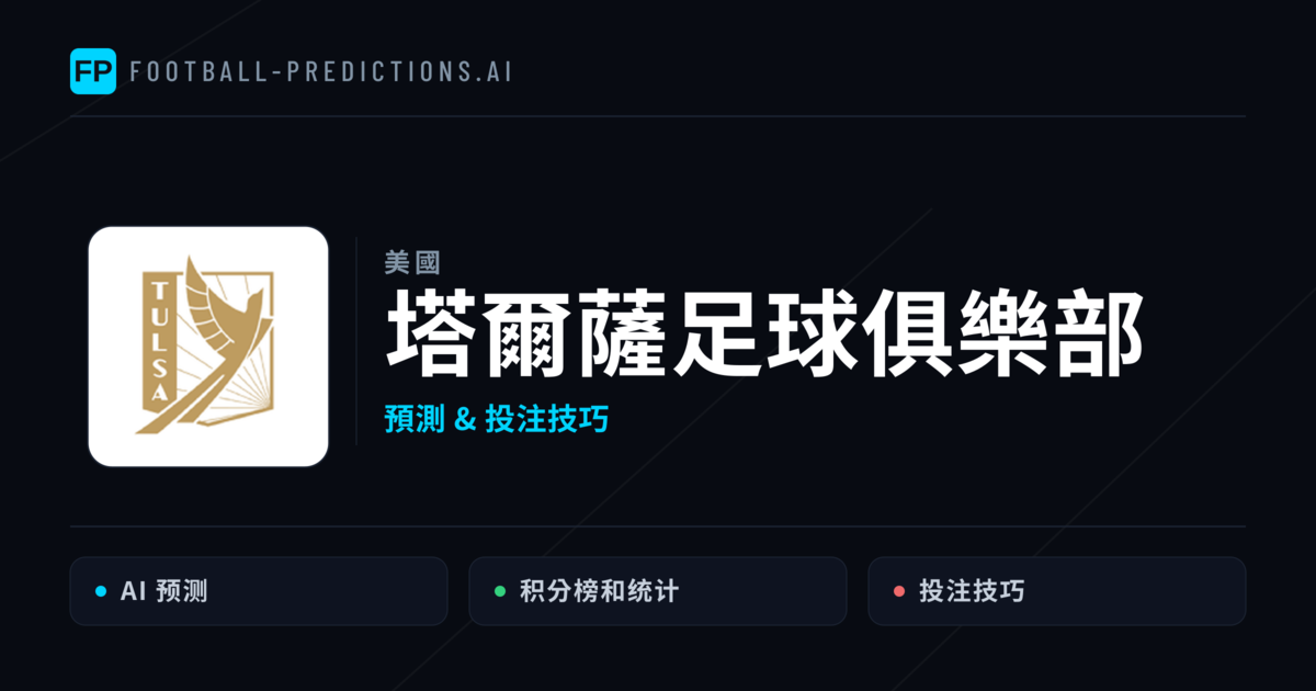 塔爾薩足球俱樂部 運彩分析｜足球預測與數據