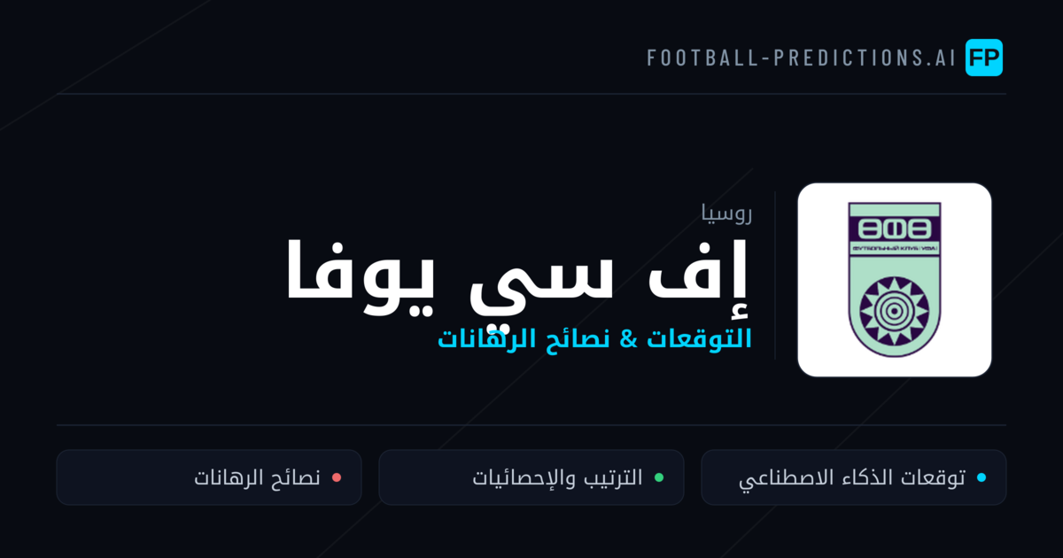 إف سي يوفا توقعات واحصائيات