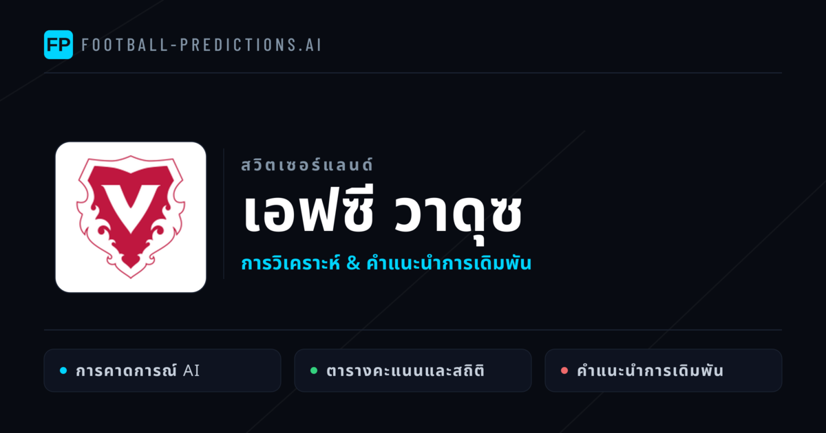 เอฟซี วาดุซ การวิเคราะห์และสถิติ