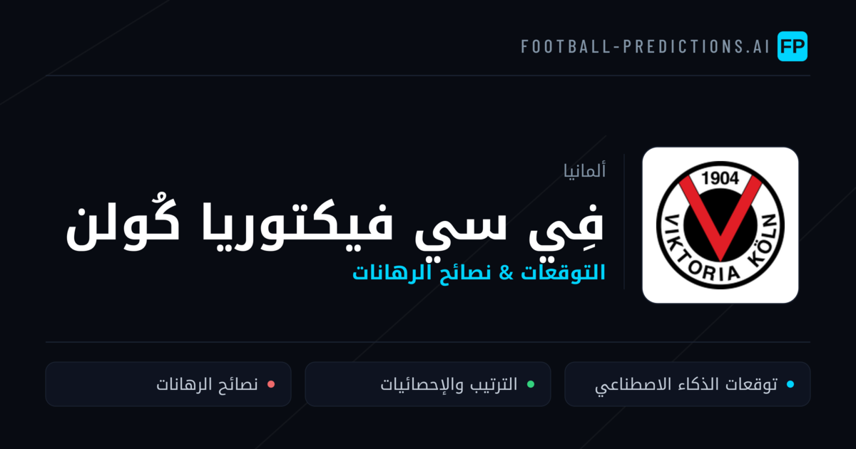 فِي سي فيكتوريا كُولن توقعات واحصائيات
