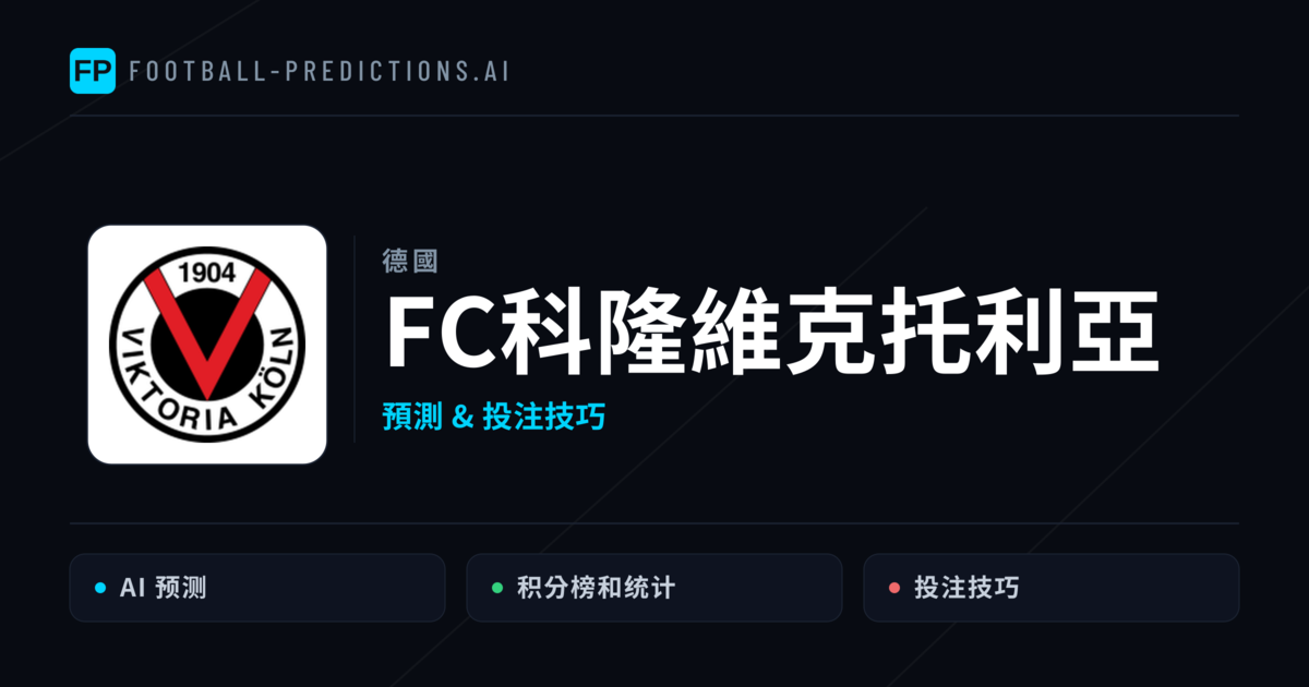 FC科隆維克托利亞 運彩分析｜足球預測與數據