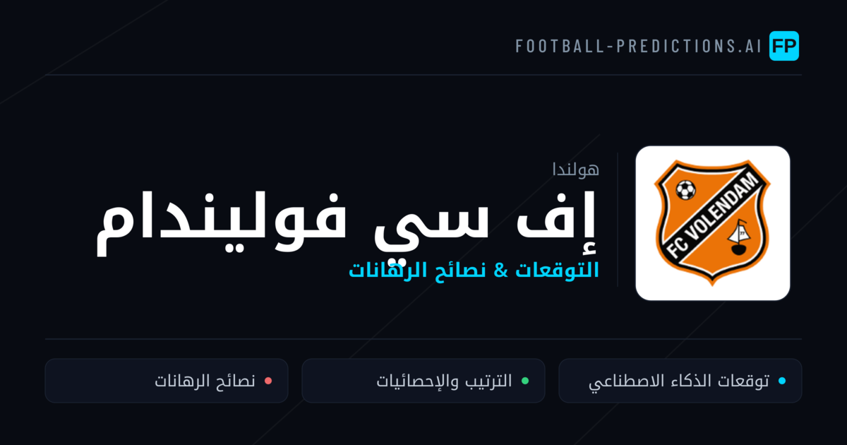 إف سي فوليندام توقعات واحصائيات