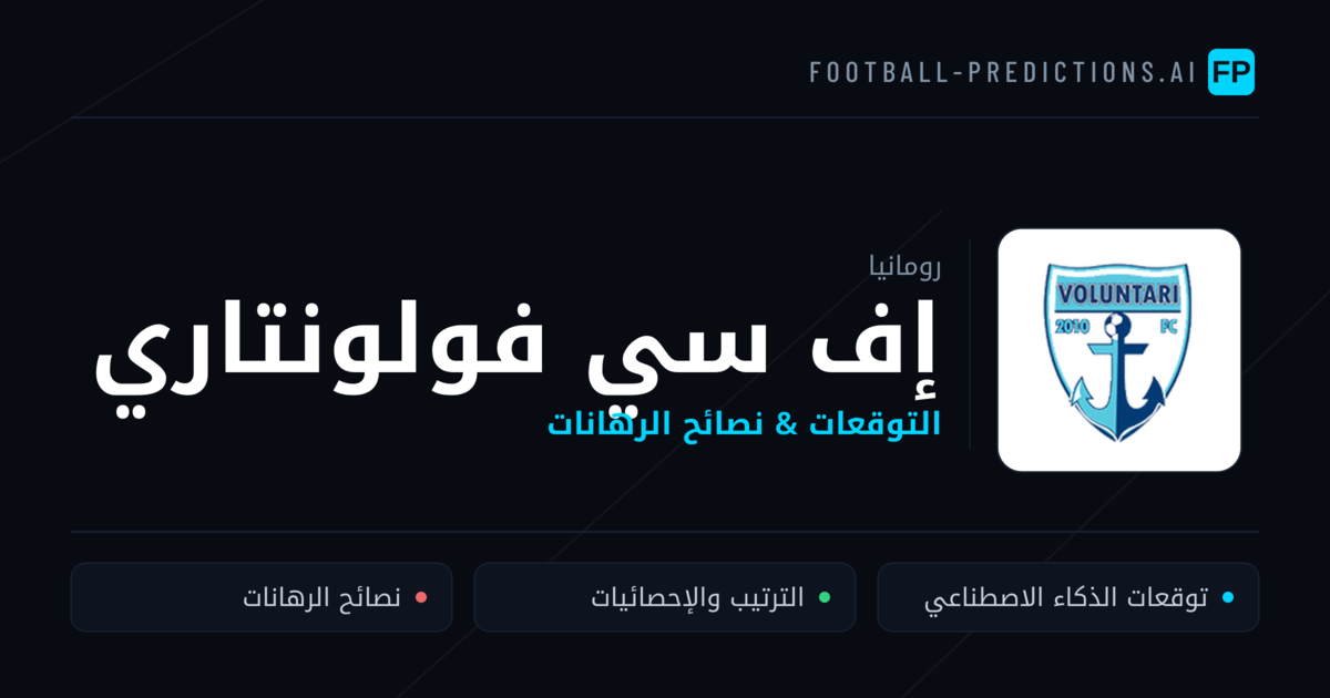 إف سي فولونتاري توقعات واحصائيات