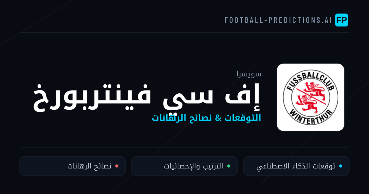 إف سي فينتربورخ توقعات واحصائيات