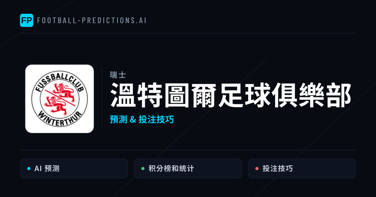 溫特圖爾足球俱樂部 運彩分析|足球預測與數據