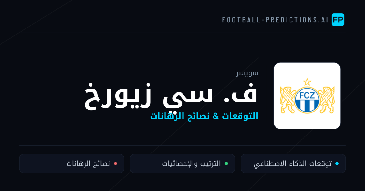 ف. سي زيورخ توقعات واحصائيات
