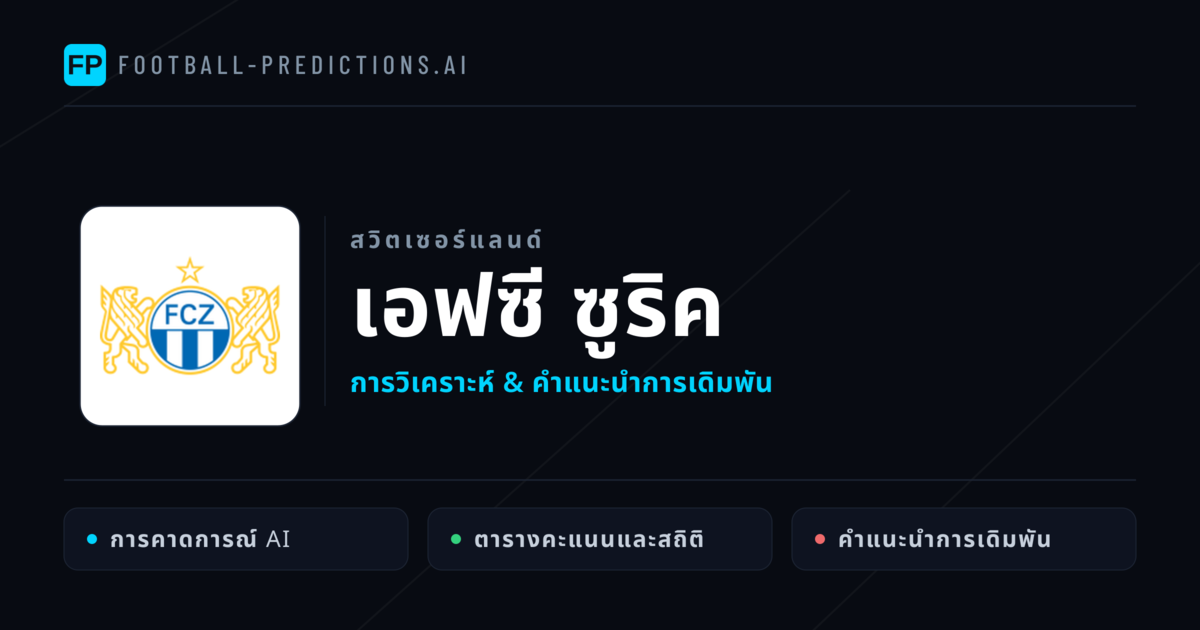 เอฟซี ซูริค การวิเคราะห์และสถิติ