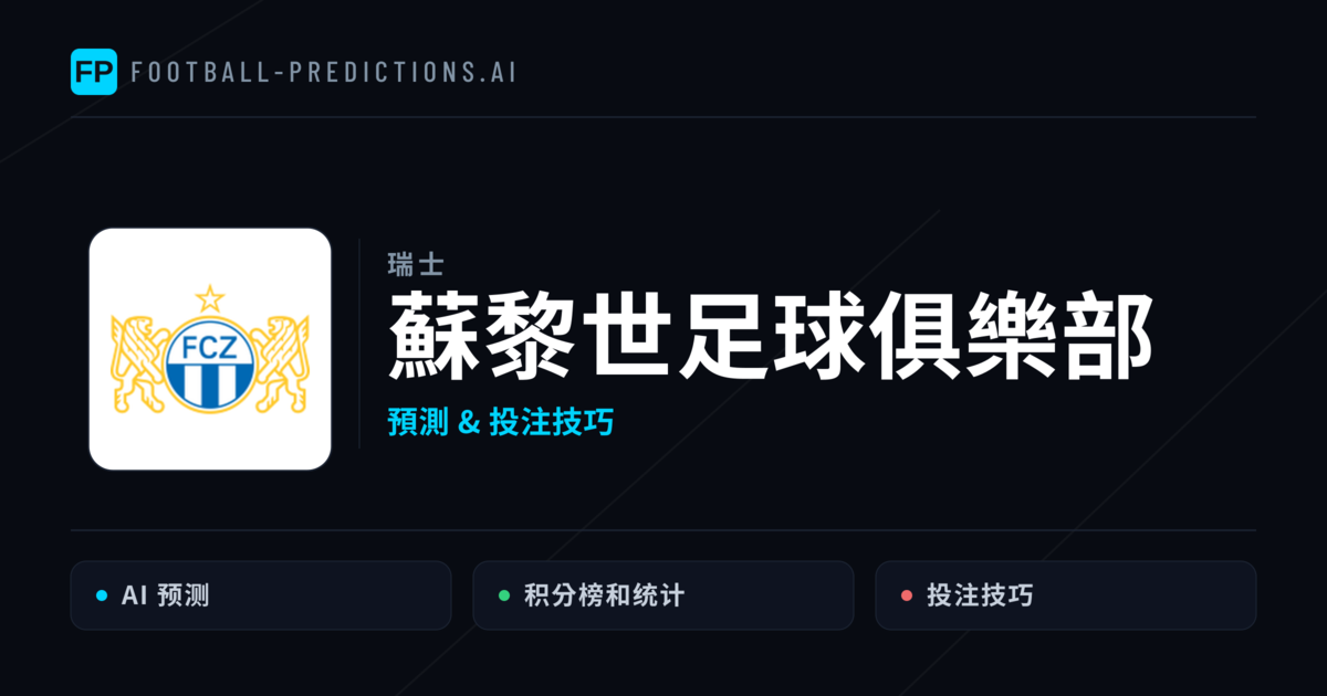 蘇黎世足球俱樂部 運彩分析|足球預測與數據