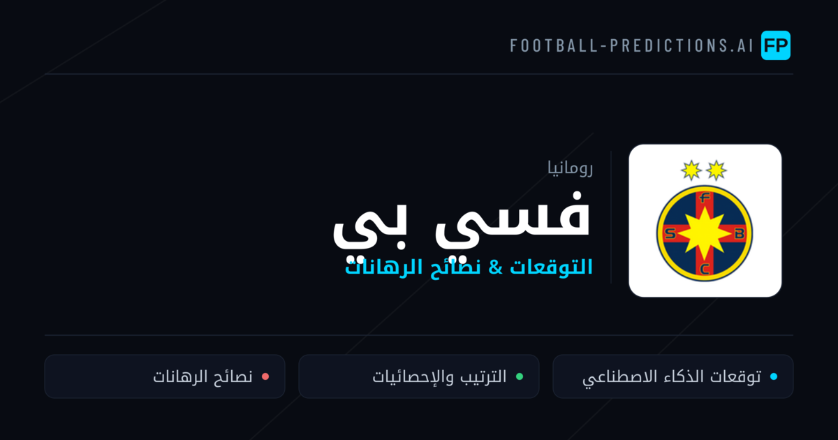 فسي بي توقعات واحصائيات